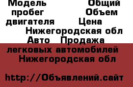  › Модель ­ NISSAN › Общий пробег ­ 60 000 › Объем двигателя ­ 1 › Цена ­ 430 000 - Нижегородская обл. Авто » Продажа легковых автомобилей   . Нижегородская обл.